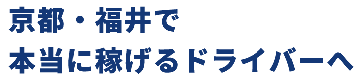 京都・福井で本当に稼げるドライバーへ